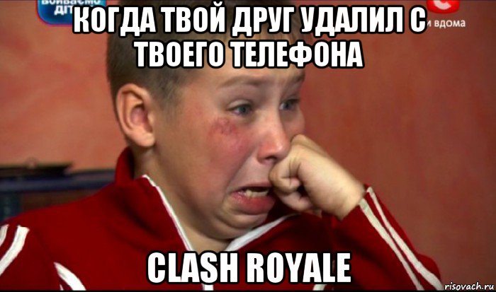 когда твой друг удалил с твоего телефона clash royale, Мем  Сашок Фокин