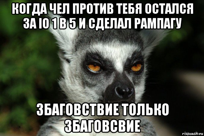 когда чел против тебя остался за io 1 в 5 и сделал рампагу збаговствие только збаговсвие, Мем   Я збагоен