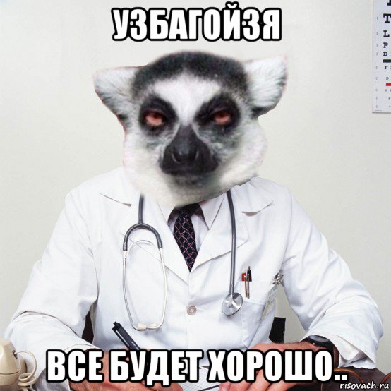 узбагойзя все будет хорошо..