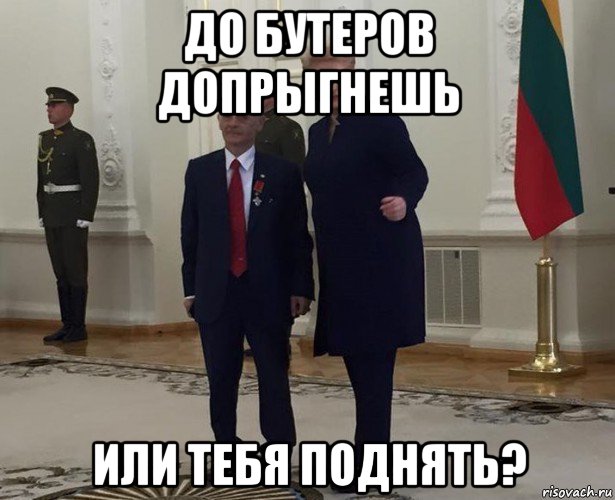 до бутеров допрыгнешь или тебя поднять?