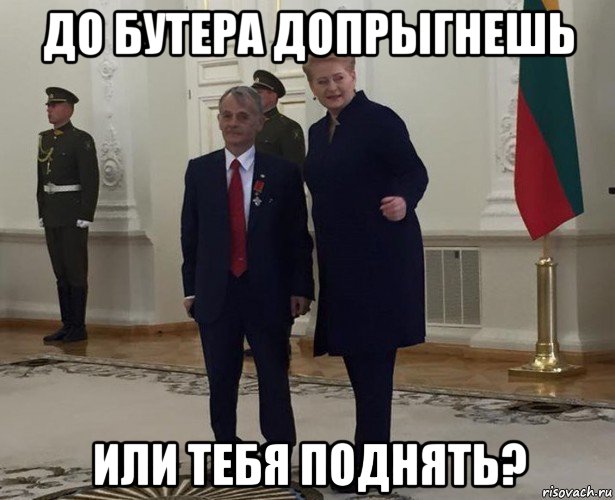 до бутера допрыгнешь или тебя поднять?