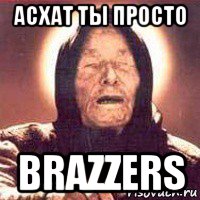 асхат ты просто brazzers, Мем Ванга (цвет)