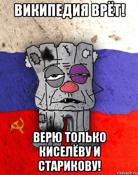 википедия врёт! верю только киселёву и старикову!