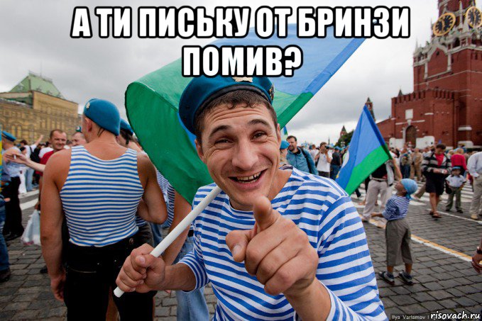 а ти письку от бринзи помив? 