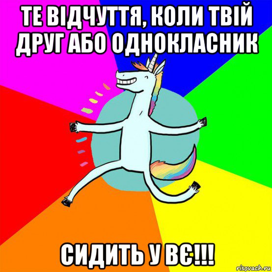 те відчуття, коли твій друг або однокласник сидить у вє!!!, Мем Весела Єдінорожка