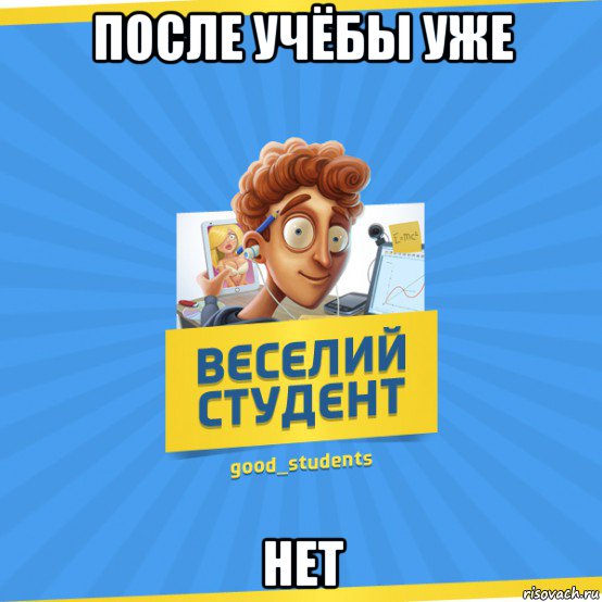 после учёбы уже нет, Мем Веселий Студент