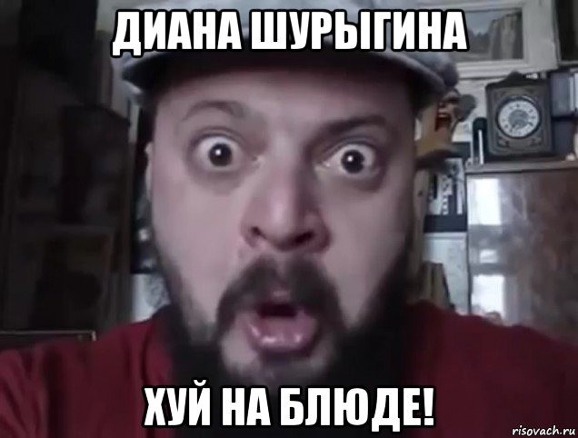 диана шурыгина хуй на блюде!