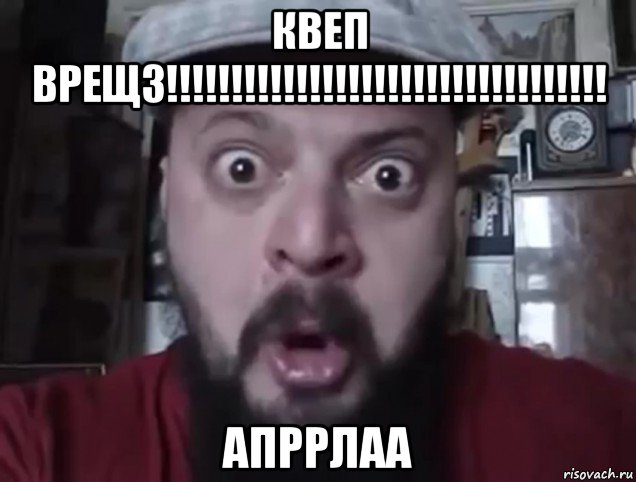 квеп врещз!!!!!!!!!!!!!!!!!!!!!!!!!!!!!!!!!! апррлаа