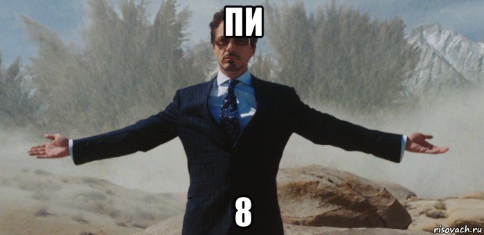 пи 8