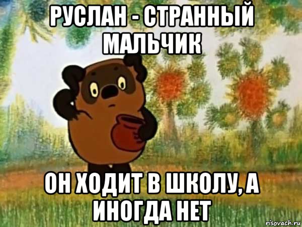 руслан - странный мальчик он ходит в школу, а иногда нет, Мем Винни пух чешет затылок