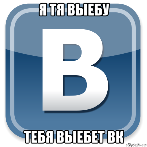 я тя выебу тебя выебет вк