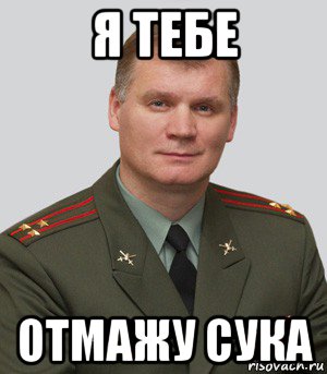 я тебе отмажу сука