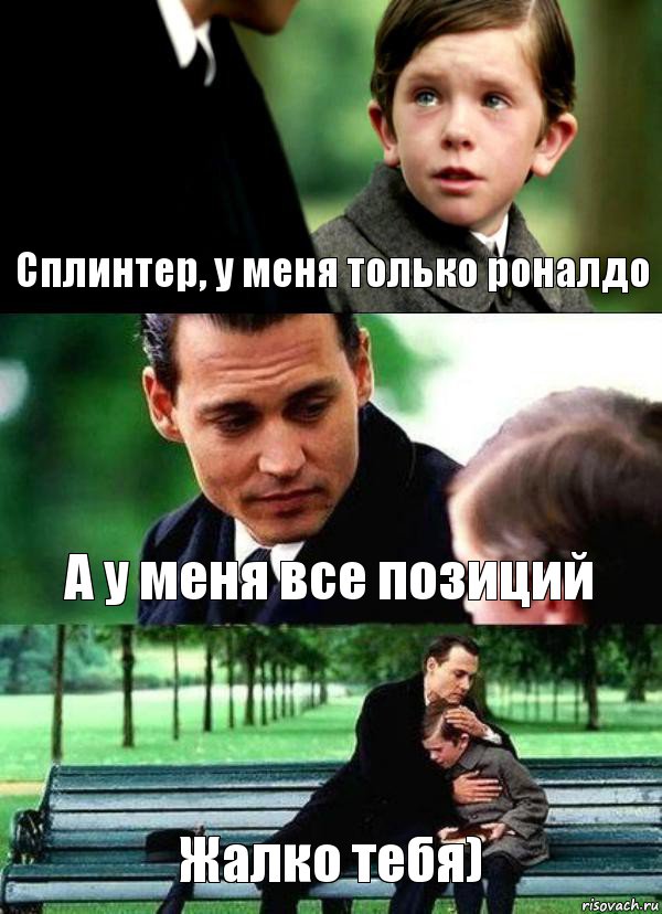 Сплинтер, у меня только роналдо А у меня все позиций Жалко тебя), Комикс Волшебная страна