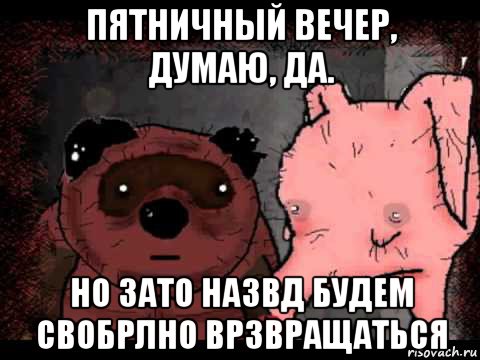 пятничный вечер, думаю, да. но зато назвд будем свобрлно врзвращаться