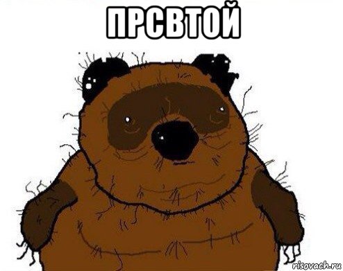 прсвтой , Мем вонни
