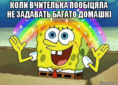 коли вчителька пообіцяла не задавать багато домашкі , Мем Воображение (Спанч Боб)