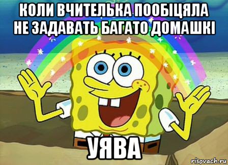 коли вчителька пообіцяла не задавать багато домашкі уява, Мем Воображение (Спанч Боб)