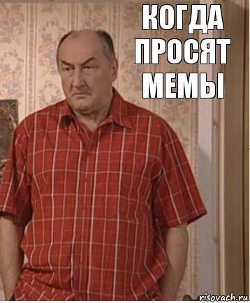 Когда просят мемы, Комикс Николай Петрович Воронин