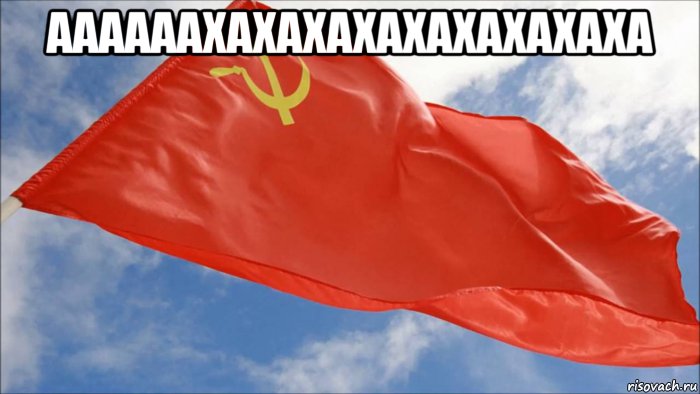 аааааахахахахахахахахаха 