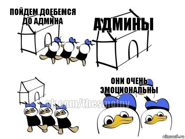 пойдем доебемся до админа АДМИНЫ  они очень эмоциональны, Комикс Все очень плохо втроем