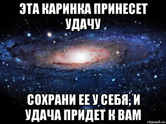 эта каринка принесет удачу сохрани ее у себя, и удача придет к вам, Мем Вселенная