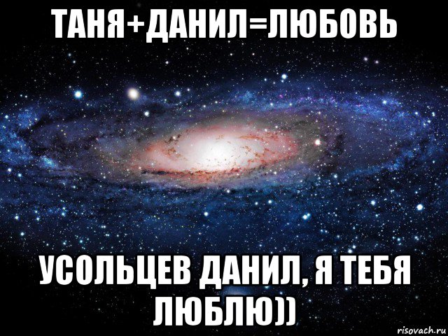 таня+данил=любовь усольцев данил, я тебя люблю)), Мем Вселенная