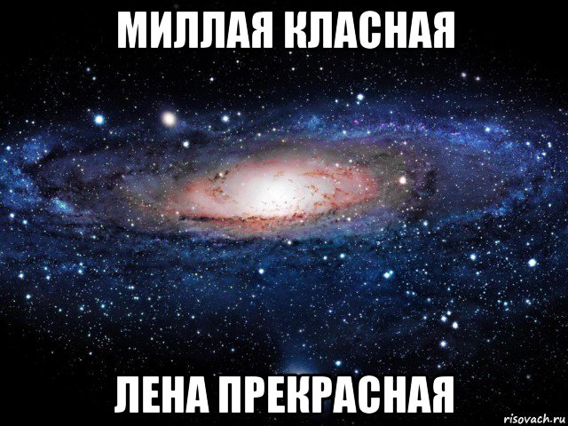 миллая класная лена прекрасная, Мем Вселенная