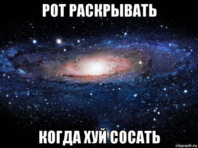 рот раскрывать когда хуй сосать, Мем Вселенная