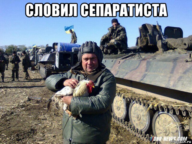 словил сепаратиста 