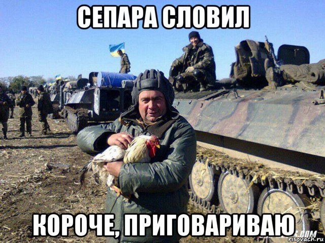 сепара словил короче, приговариваю