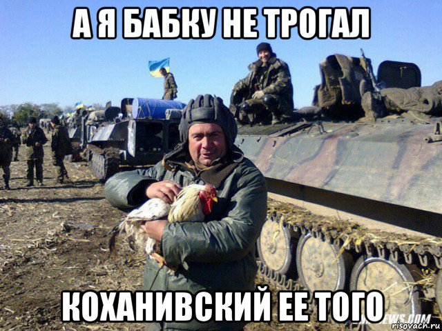 а я бабку не трогал коханивский ее того