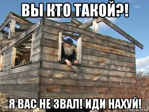 вы кто такой?! я вас не звал! иди нахуй!, Мем Вы кто такие Я вас не звал