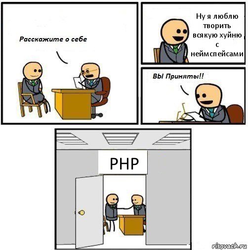 Ну я люблю творить всякую хуйню с неймспейсами PHP, Комикс  Вы приняты