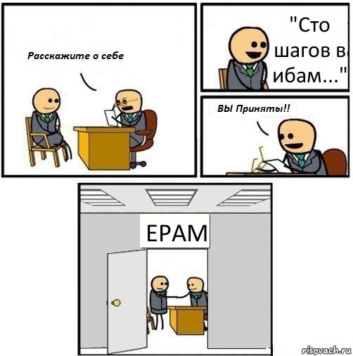 "Сто шагов в ибам..." EPAM, Комикс  Вы приняты