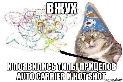 вжух и появились типы прицепов auto carrier и hot shot, Мем Вжух мем