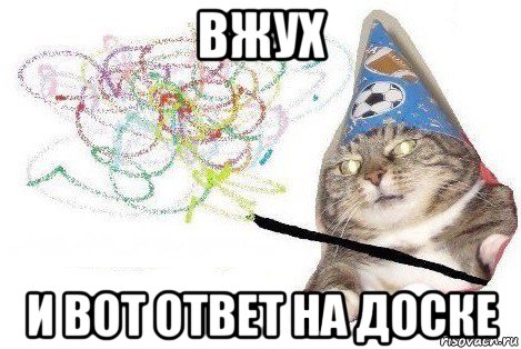 вжух и вот ответ на доске, Мем Вжух мем