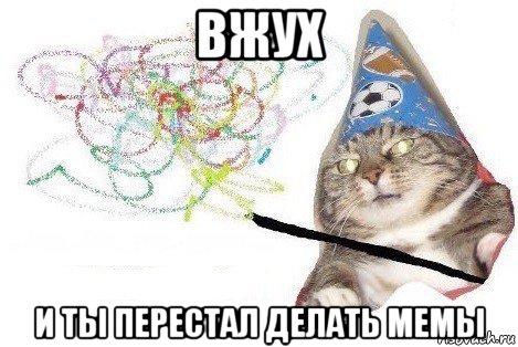 вжух и ты перестал делать мемы