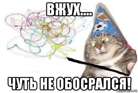 вжух.... чуть не обосрался!, Мем Вжух мем