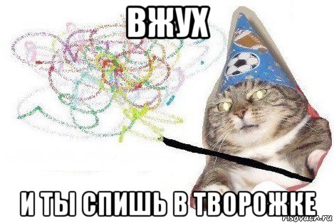 вжух и ты спишь в творожке, Мем Вжух мем