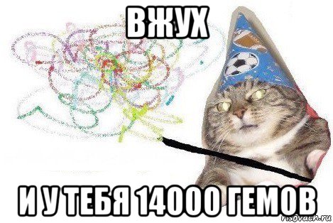 вжух и у тебя 14000 гемов, Мем Вжух мем