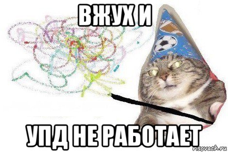 вжух и упд не работает, Мем Вжух мем