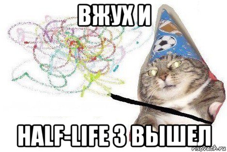 вжух и half-life 3 вышел