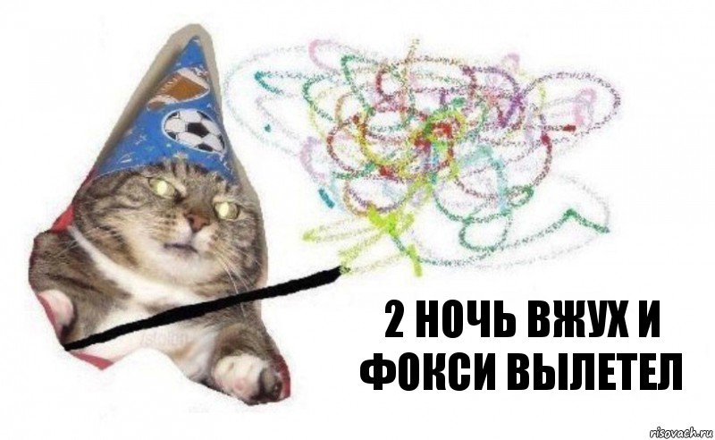 2 ночь вжух и фокси вылетел, Комикс    Вжух