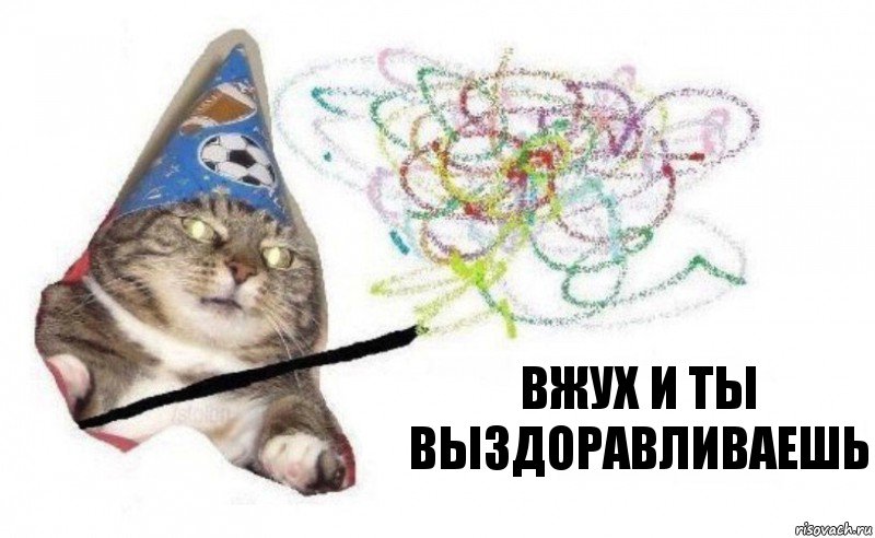 ВЖУХ и ты выздоравливаешь, Комикс    Вжух