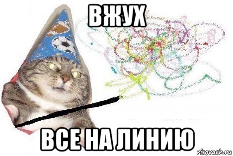 вжух все на линию, Мем Вжух