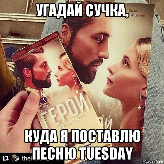 угадай сучка, куда я поставлю песню tuesday