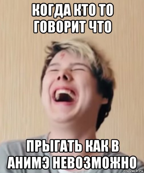 когда кто то говорит что прыгать как в анимэ невозможно