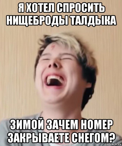я хотел спросить нищеброды талдыка зимой зачем номер закрываете снегом?