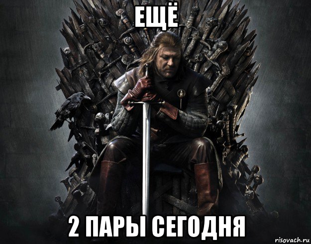 ещё 2 пары сегодня