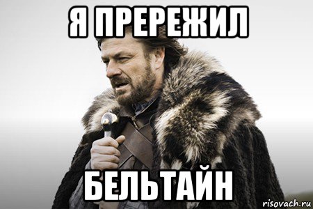 я прережил бельтайн, Мем Winter is coming